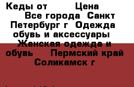Кеды от Roxy › Цена ­ 1 700 - Все города, Санкт-Петербург г. Одежда, обувь и аксессуары » Женская одежда и обувь   . Пермский край,Соликамск г.